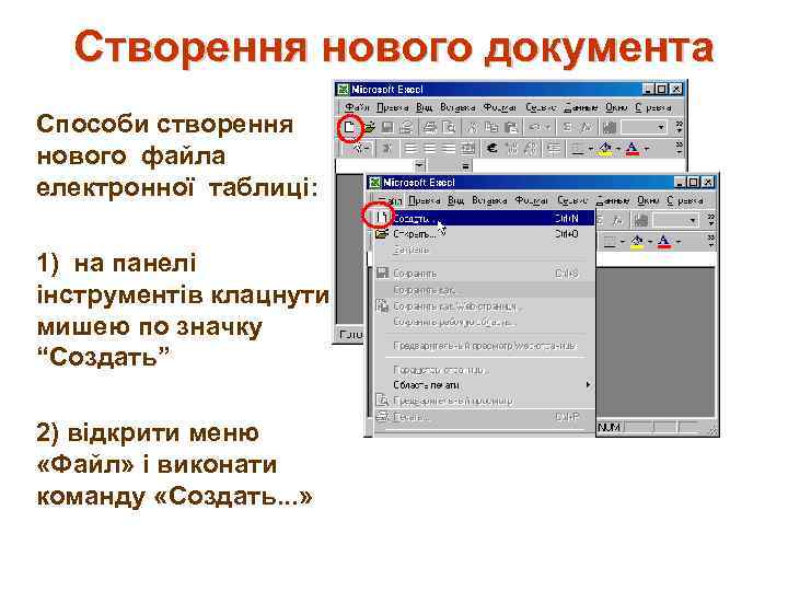 Створення нового документа Способи створення нового файла електронної таблиці: 1) на панелі інструментів клацнути