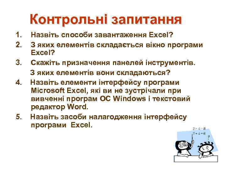 Контрольні запитання 1. 2. 3. 4. 5. Назвіть способи завантаження Excel? З яких елементів