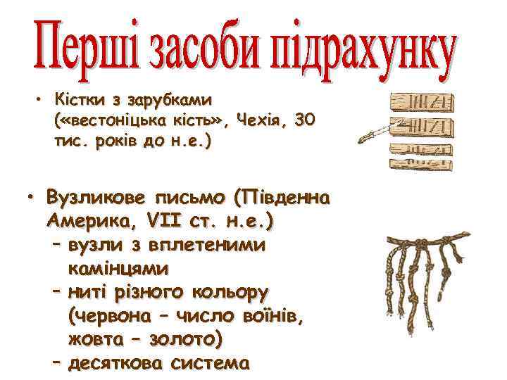  • Кістки з зарубками ( «вестоніцька кість» , Чехія, 30 тис. років до