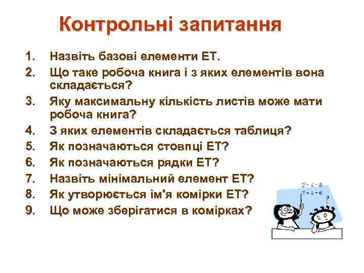 Контрольні запитання 1. 2. 3. 4. 5. 6. 7. 8. 9. Назвіть базові елементи