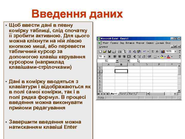 Введення даних • Щоб ввести дані в певну комірку таблиці, слід спочатку її зробити