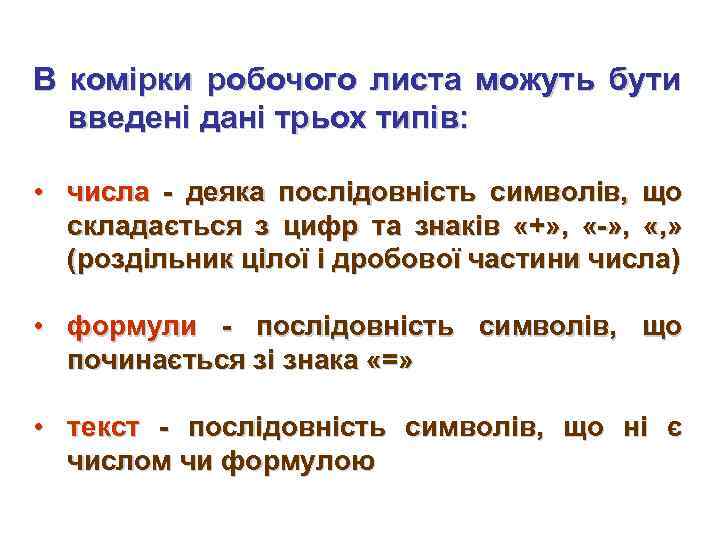 В комірки робочого листа можуть бути введені дані трьох типів: • числа - деяка