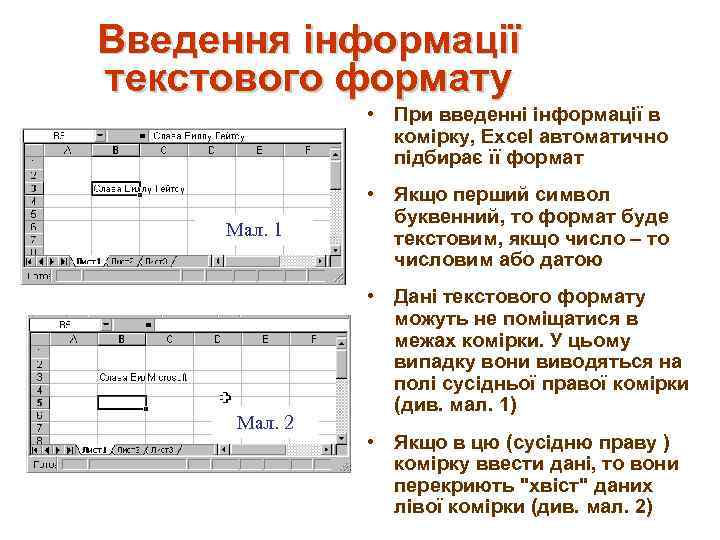 Введення інформації текстового формату • При введенні інформації в комірку, Excel автоматично підбирає її