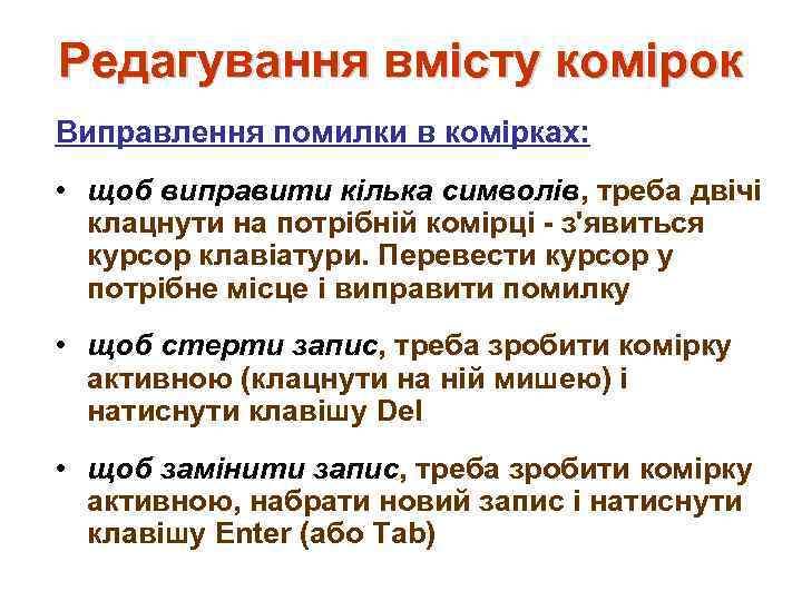 Редагування вмісту комірок Виправлення помилки в комірках: • щоб виправити кілька символів, треба двічі