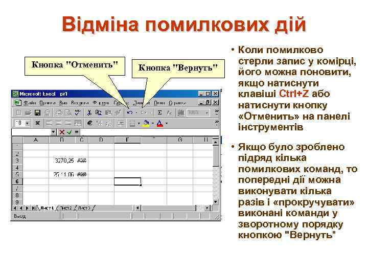 Відміна помилкових дій Кнопка "Отменить" Кнопка "Вернуть" • Коли помилково стерли запис у комірці,