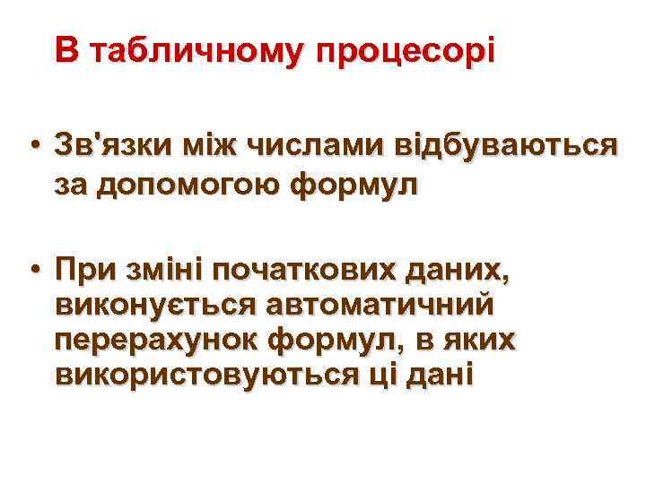 В табличному процесорі • Зв'язки між числами відбуваються за допомогою формул • При зміні