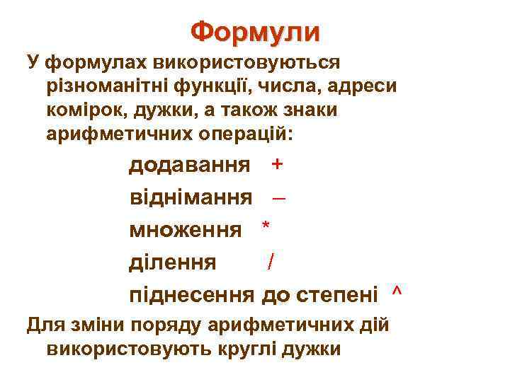 Формули У формулах використовуються різноманітні функції, числа, адреси комірок, дужки, а також знаки арифметичних