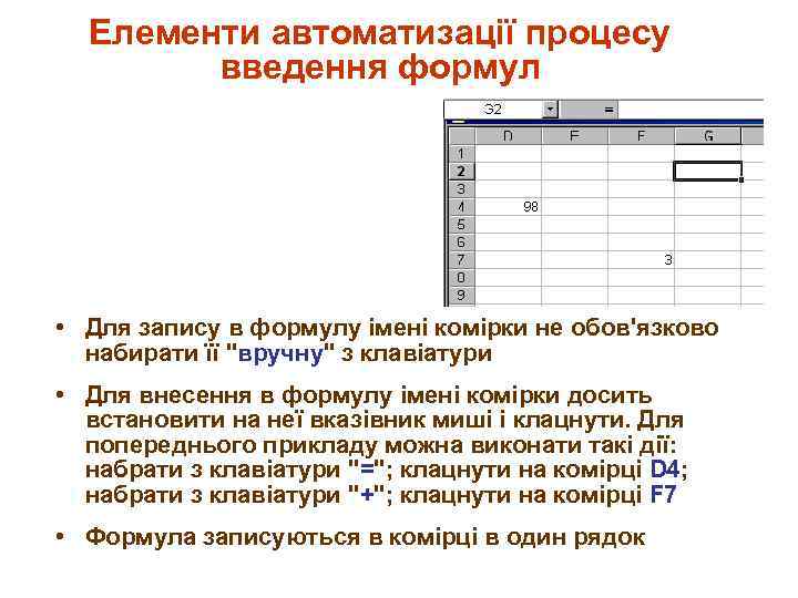 Елементи автоматизації процесу введення формул • Для запису в формулу імені комірки не обов'язково