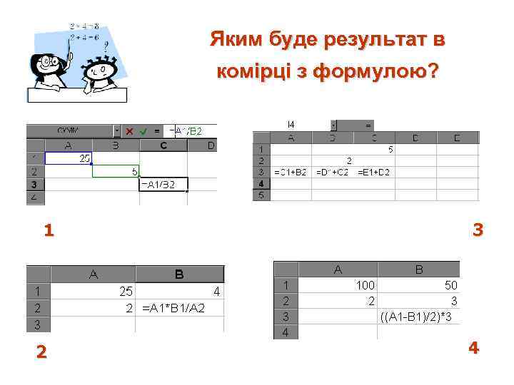 Яким буде результат в комірці з формулою? 1 2 3 4 