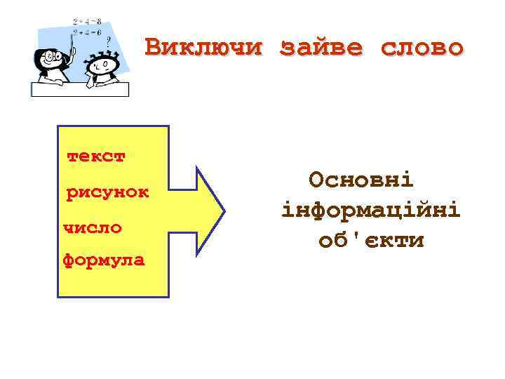 Виключи зайве слово текст рисунок число формула Основні інформаційні об'єкти 