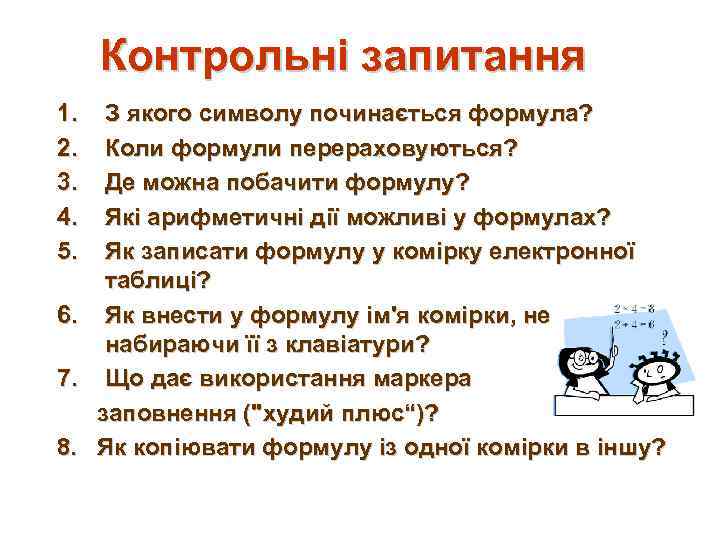 Контрольні запитання 1. 2. 3. 4. 5. 6. 7. 8. З якого символу починається