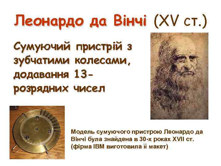 Леонардо да Вінчі (XV ст. ) Сумуючий пристрій з зубчатими колесами, додавання 13 розрядних