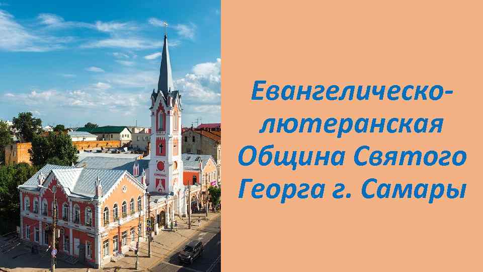 Евангелическолютеранская Община Святого Георга г. Самары 