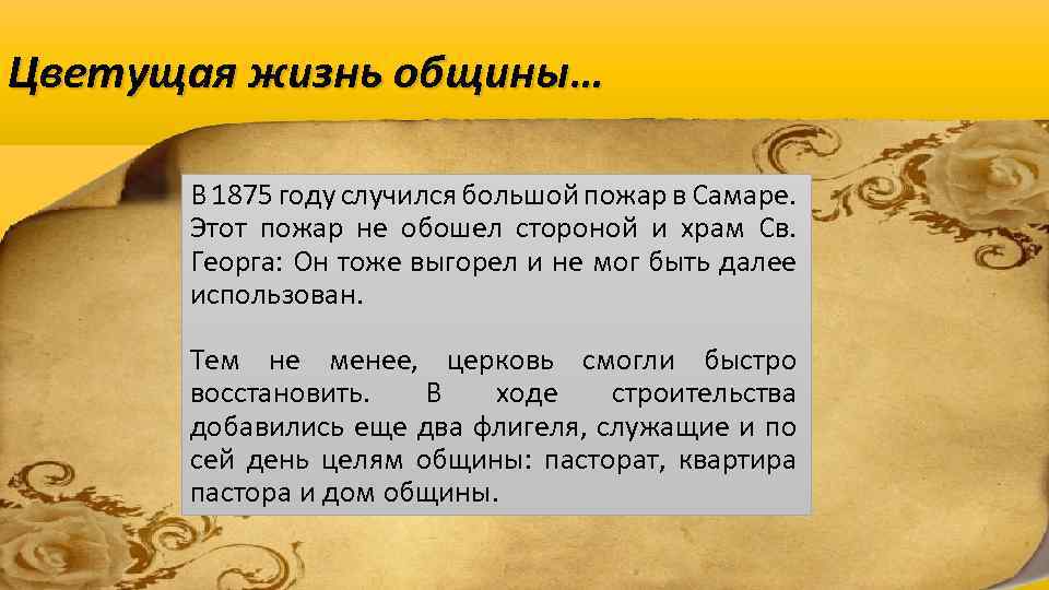 Цветущая жизнь общины… В 1875 году случился большой пожар в Самаре. Этот пожар не