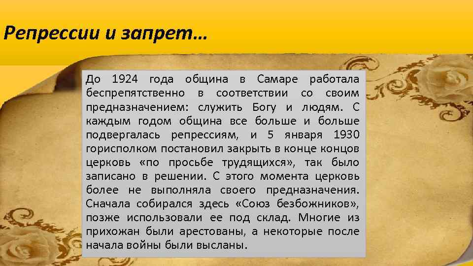 Репрессии и запрет… До 1924 года община в Самаре работала беспрепятственно в соответствии со