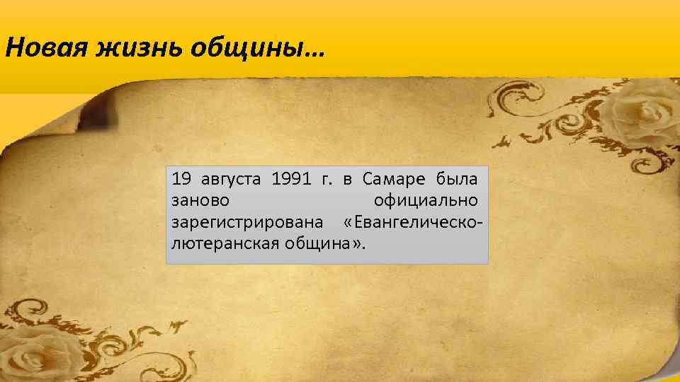 Новая жизнь общины… 19 августа 1991 г. в Самаре была заново официально зарегистрирована «Евангелическолютеранская