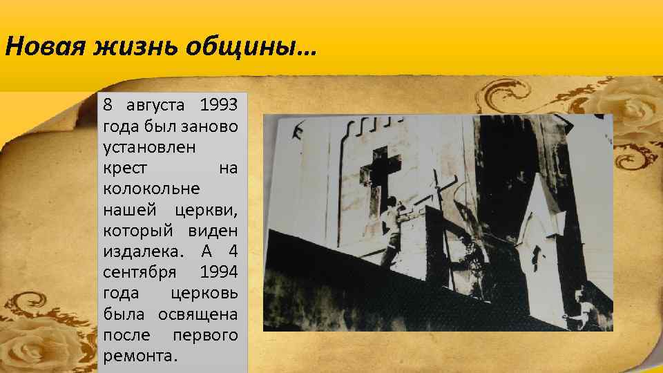 Новая жизнь общины… 8 августа 1993 года был заново установлен крест на колокольне нашей