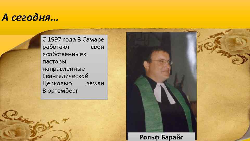 А сегодня… С 1997 года В Самаре работают свои «собственные» пасторы, направленные Евангелической Церковью