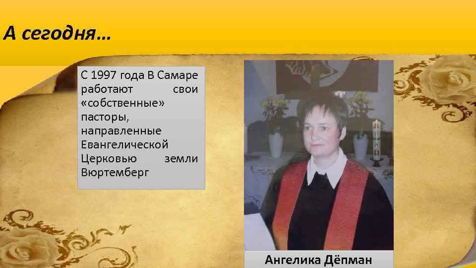 А сегодня… С 1997 года В Самаре работают свои «собственные» пасторы, направленные Евангелической Церковью