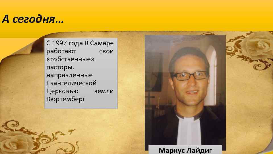 А сегодня… С 1997 года В Самаре работают свои «собственные» пасторы, направленные Евангелической Церковью