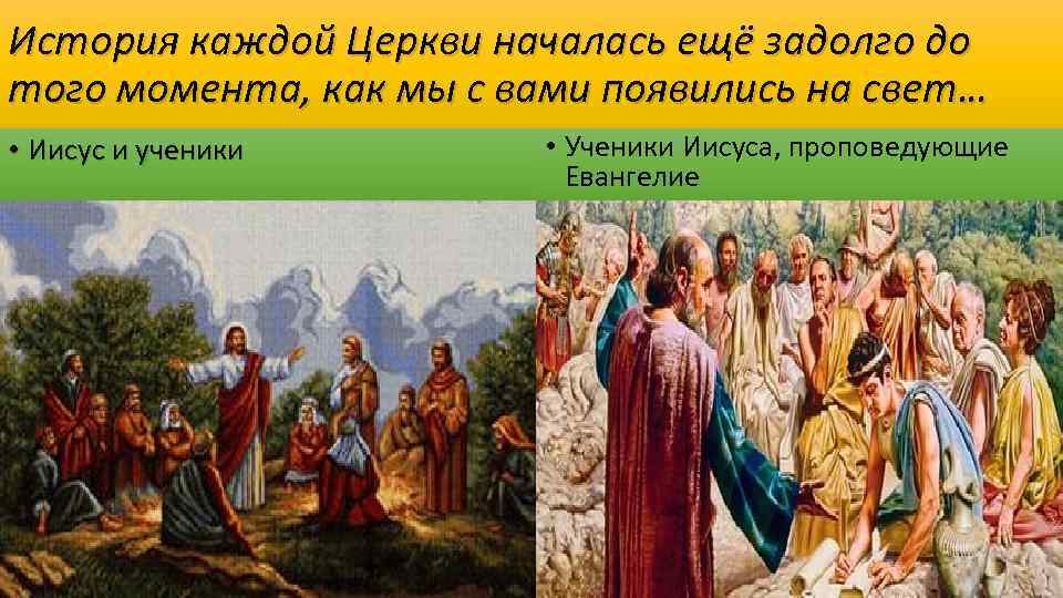 История каждой Церкви началась ещё задолго до того момента, как мы с вами появились