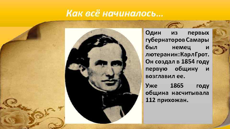 Как всё начиналось… Один из первых губернаторов Самары был немец и лютеранин: Карл Грот.