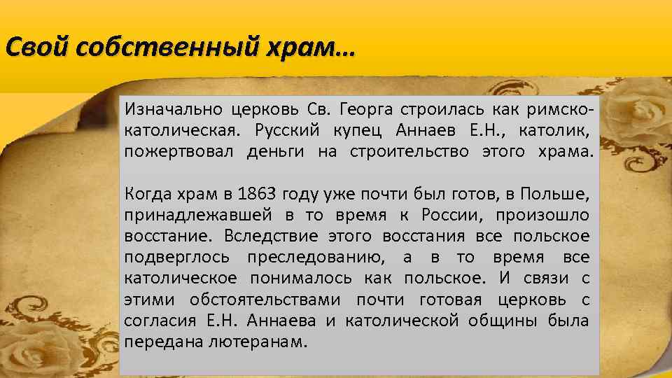 Свой собственный храм… церковь Св. Георга строилась как римско. Изначально католическая. Русский купец Аннаев