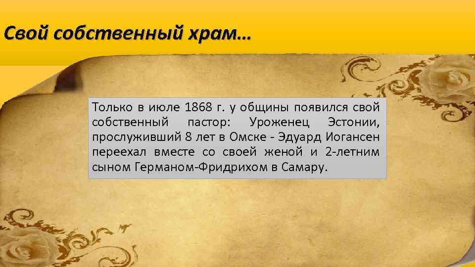 Свой собственный храм… Только в июле 1868 г. у общины появился свой собственный пастор: