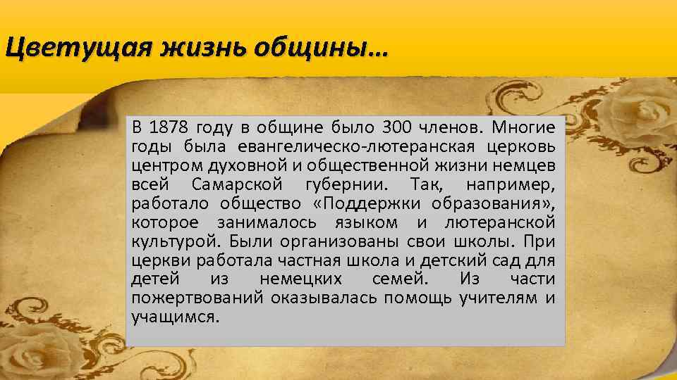 Цветущая жизнь общины… В 1878 году в общине было 300 членов. Многие годы была