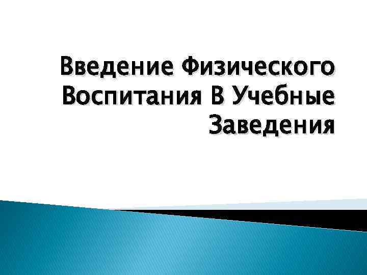 Введение Физического Воспитания В Учебные Заведения 