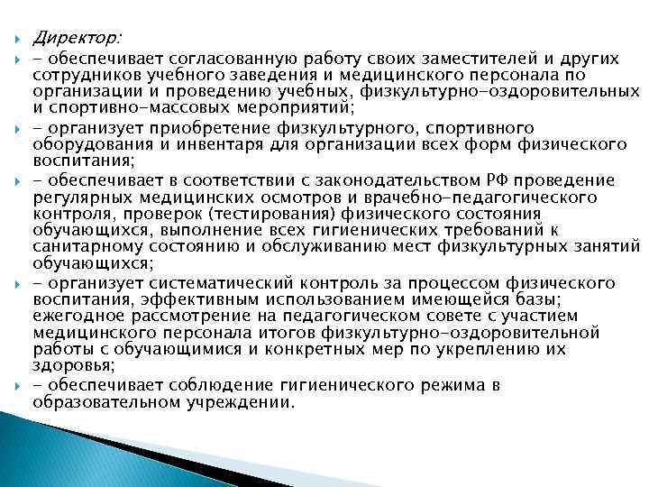  Директор: - обеспечивает согласованную работу своих заместителей и других сотрудников учебного заведения и