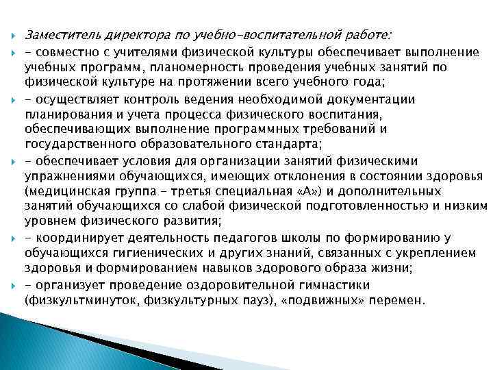  Заместитель директора по учебно-воспитательной работе: - совместно с учителями физической культуры обеспечивает выполнение