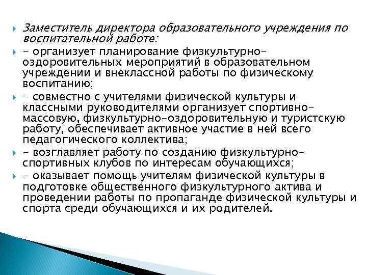  Заместитель директора образовательного учреждения по воспитательной работе: - организует планирование физкультурнооздоровительных мероприятий в