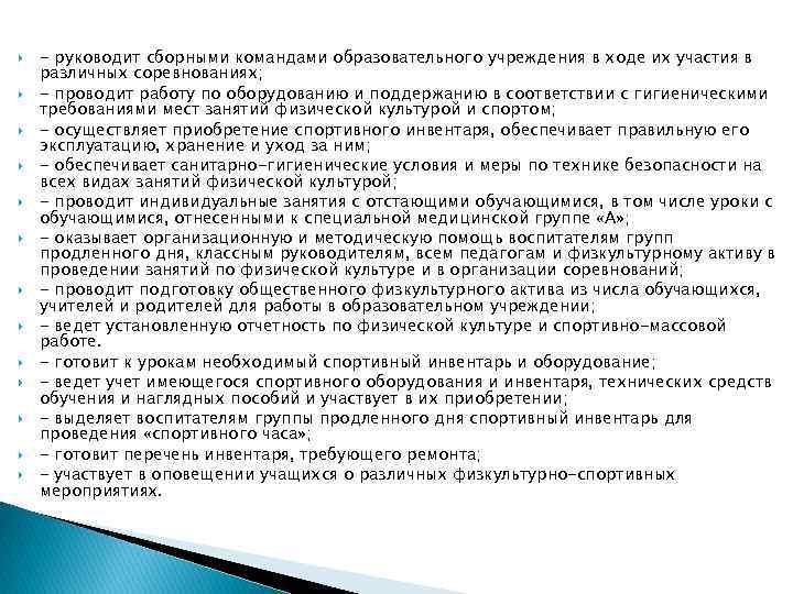  - руководит сборными командами образовательного учреждения в ходе их участия в различных соревнованиях;