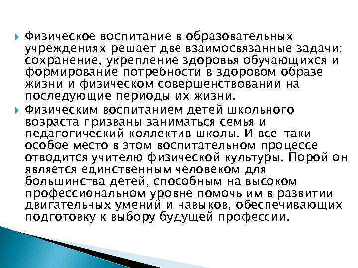  Физическое воспитание в образовательных учреждениях решает две взаимосвязанные задачи: сохранение, укрепление здоровья обучающихся