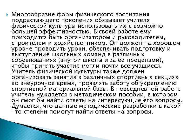  Многообразие форм физического воспитания подрастающего поколения обязывает учителя физической культуры использовать их с