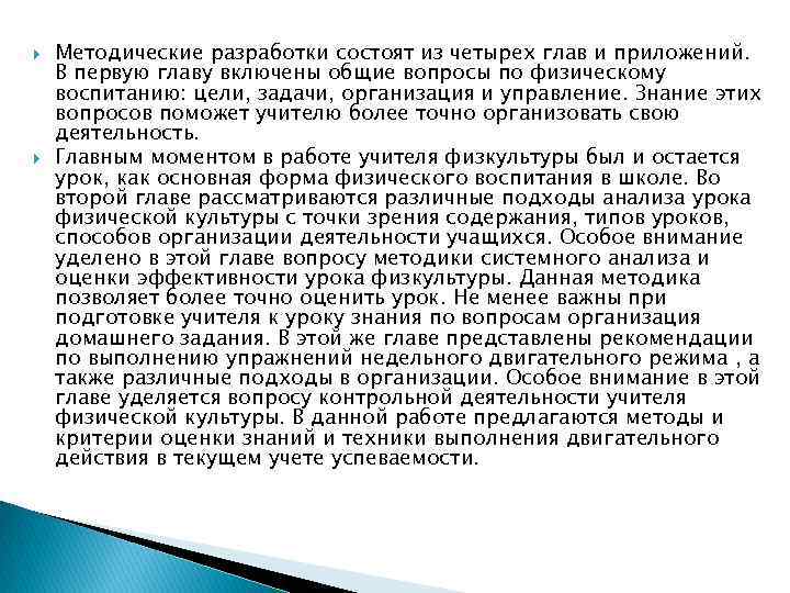  Методические разработки состоят из четырех глав и приложений. В первую главу включены общие