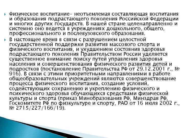  Физическое воспитание- неотъемлемая составляющая воспитания и образования подрастающего поколения Российской Федерации и многих