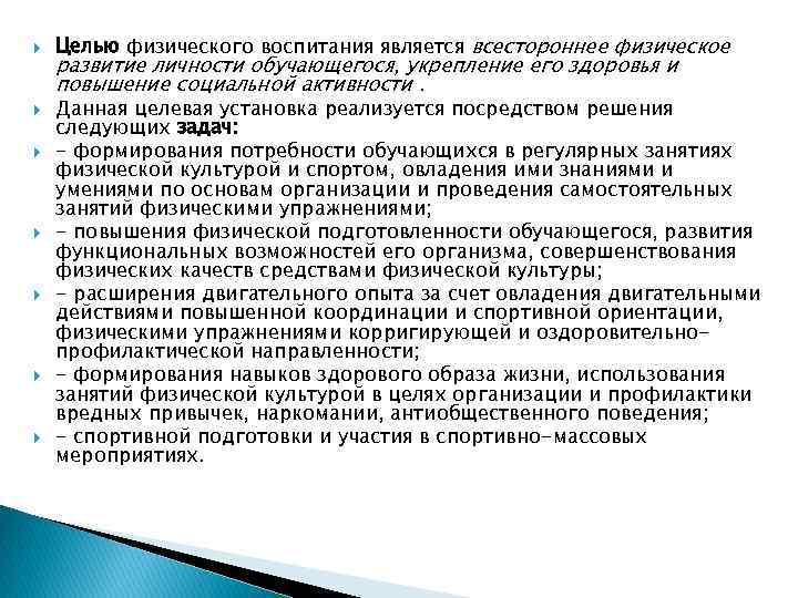  Целью физического воспитания является всестороннее физическое развитие личности обучающегося, укрепление его здоровья и