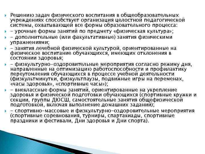  Решению задач физического воспитания в общеобразовательных учреждениях способствует организация целостной педагогической системы, охватывающей