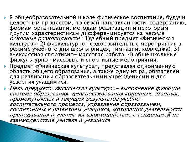  В общеобразовательной школе физическое воспитание, будучи целостным процессом, по своей направленности, содержанию, формам