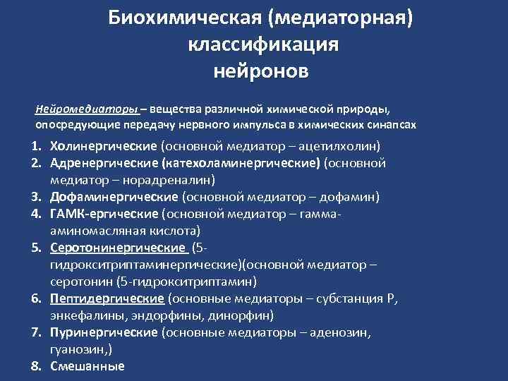Биохимическая (медиаторная) классификация нейронов Нейромедиаторы – вещества различной химической природы, опосредующие передачу нервного импульса