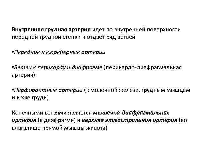 Внутренняя грудная артерия идет по внутренней поверхности передней грудной стенки и отдает ряд ветвей