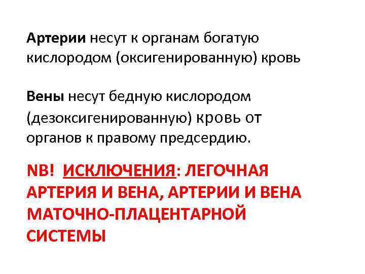 Артерии несут к органам богатую кислородом (оксигенированную) кровь Вены несут бедную кислородом (дезоксигенированную) кровь