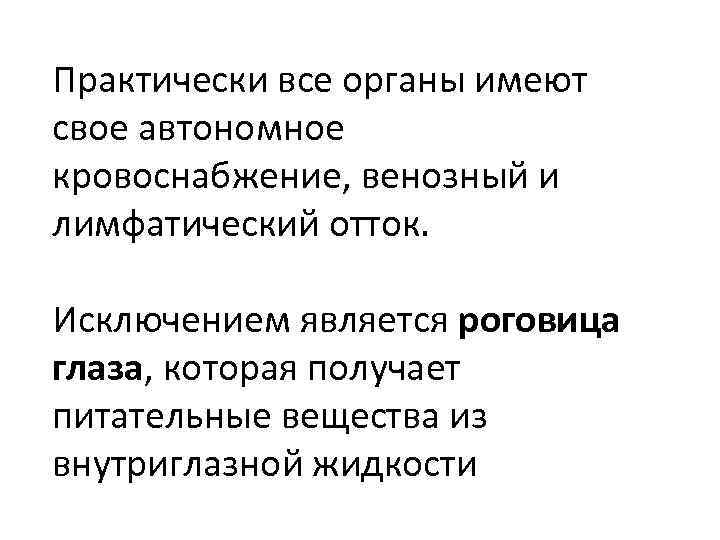 Практически все органы имеют свое автономное кровоснабжение, венозный и лимфатический отток. Исключением является роговица