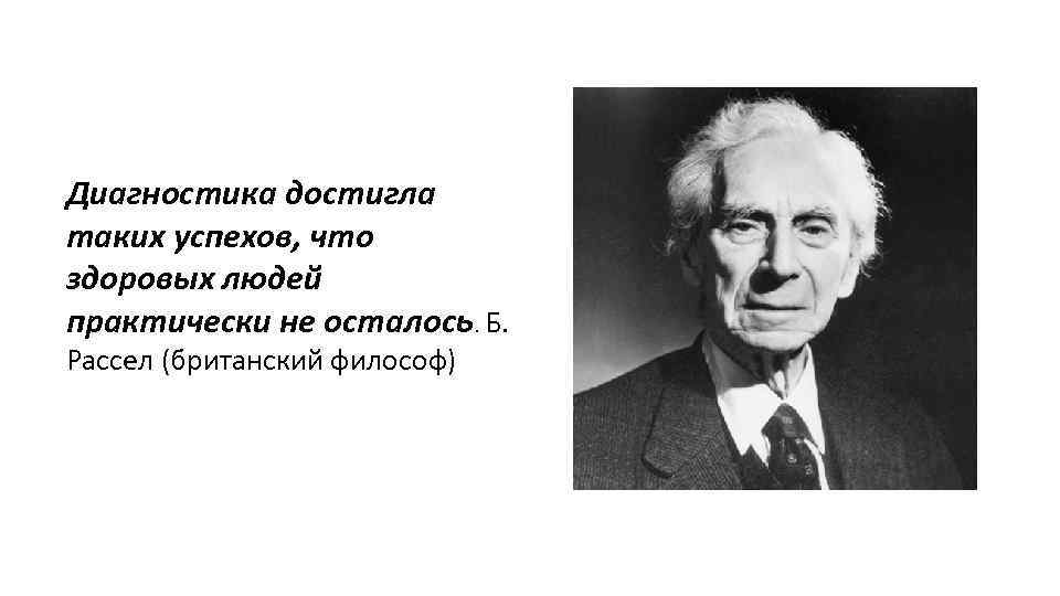 Бертран рассел цитаты. Бертран Рассел философ. Диагностика достигла таких успехов что людей практически не осталось. Б Рассел высказывания.