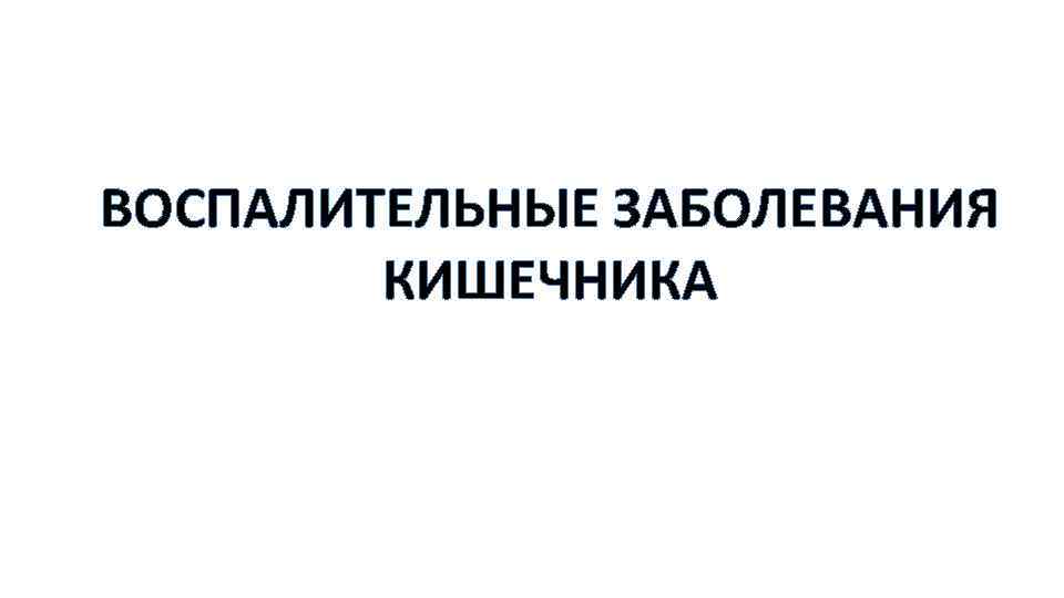 ВОСПАЛИТЕЛЬНЫЕ ЗАБОЛЕВАНИЯ КИШЕЧНИКА 
