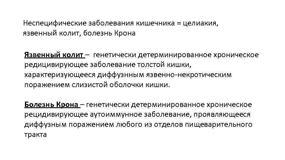 Неспецифические заболевания кишечника = целиакия, язвенный колит, болезнь Крона Язвенный колит – генетически детерминированное