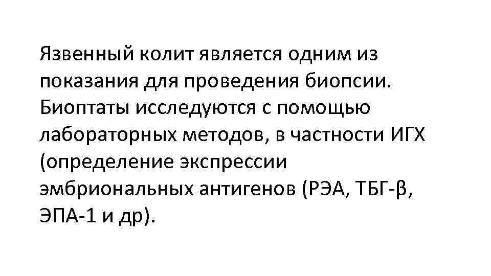 Язвенный колит является одним из показания для проведения биопсии. Биоптаты исследуются с помощью лабораторных