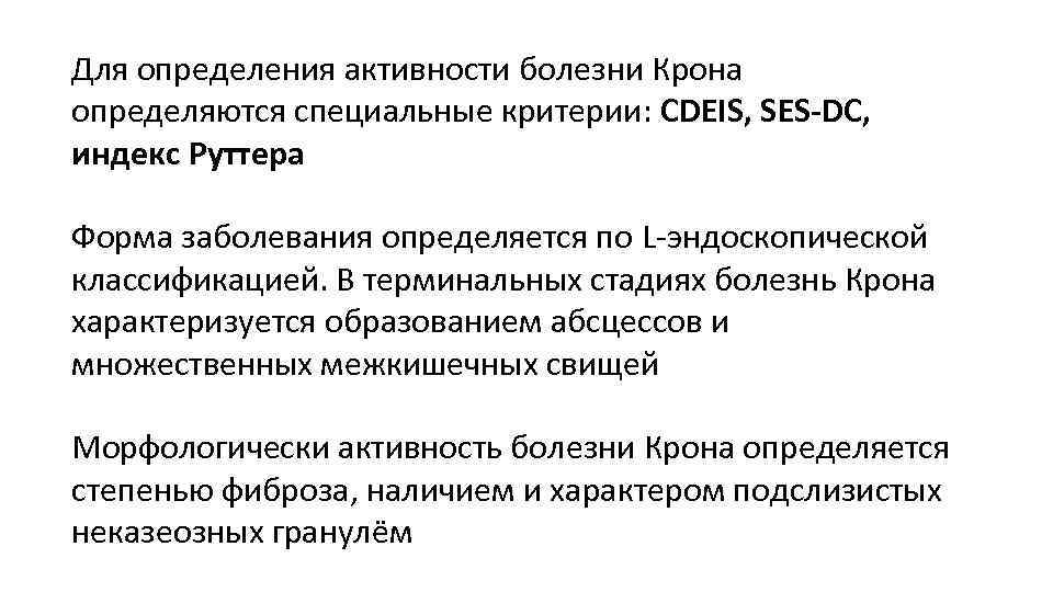 Индекс активности болезни крона. Эндоскопические критерии болезни крона. Активность болезни крона. Болезнь крона степень активности эндоскопия.